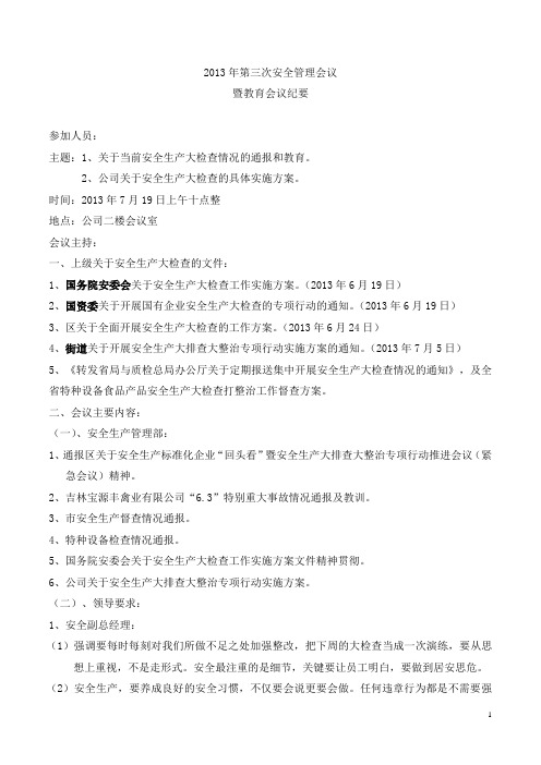 2013年第三次安全会议纪要