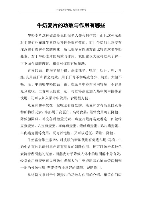 牛奶麦片的功效与作用有哪些