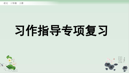 三年级上册语文复习课件-习作指导专项复习部编版(共40张PPT)