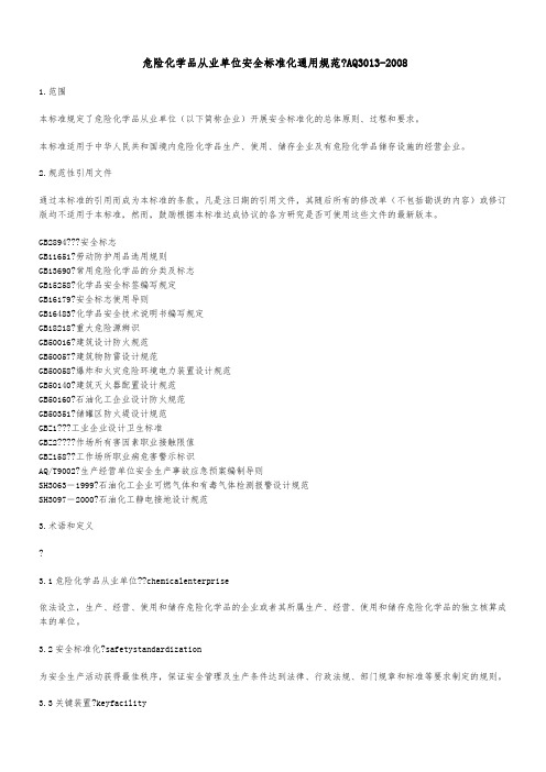危险化学品从业单位安全标准化通用规范(AQ3013