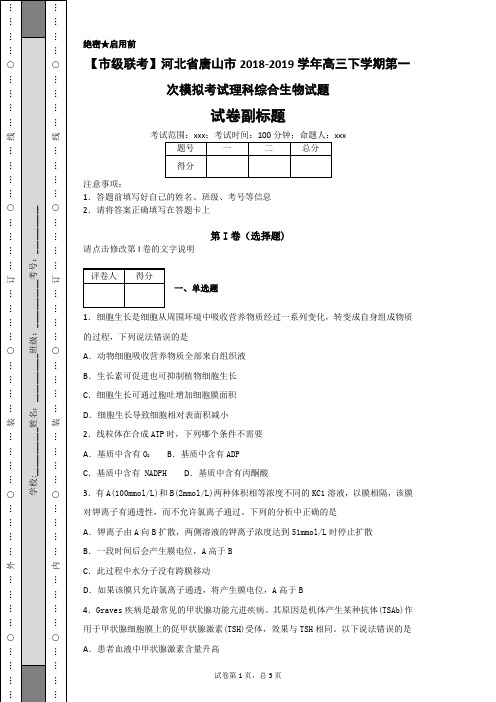 河北省唐山市2018-2019学年高三下学期第一次模拟考试理科综合生物试题-20069e4ac69f492fb78f20bfc729a7d3