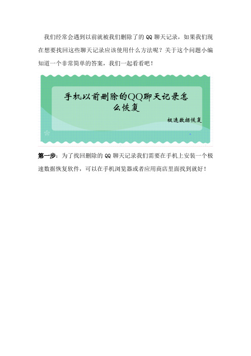 手机以前删除的QQ聊天记录怎么恢复