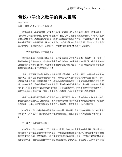 刍议小学语文教学的育人策略