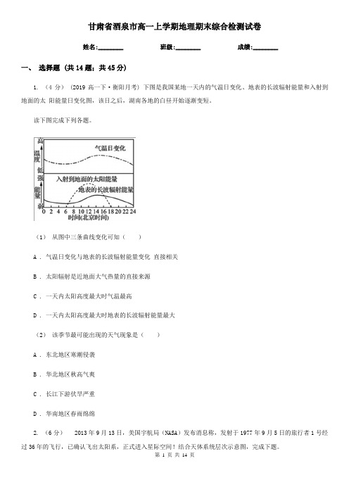 甘肃省酒泉市高一上学期地理期末综合检测试卷
