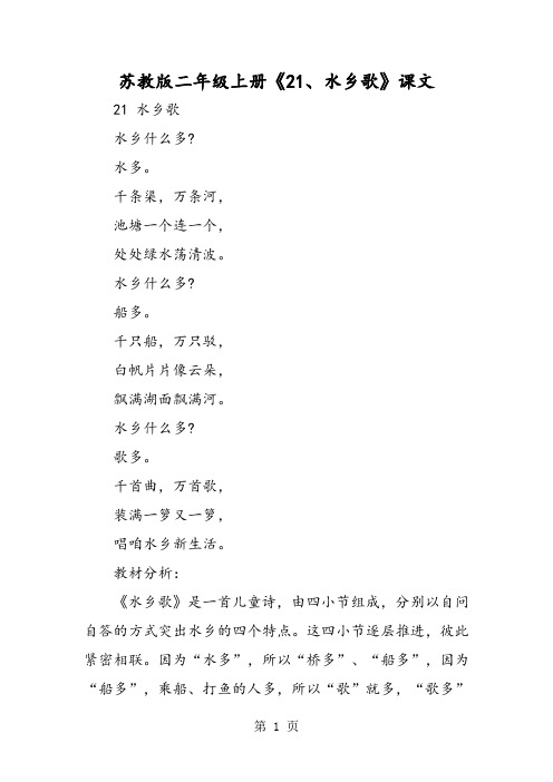 2019苏教版二年级上册《21、水乡歌》课文语文