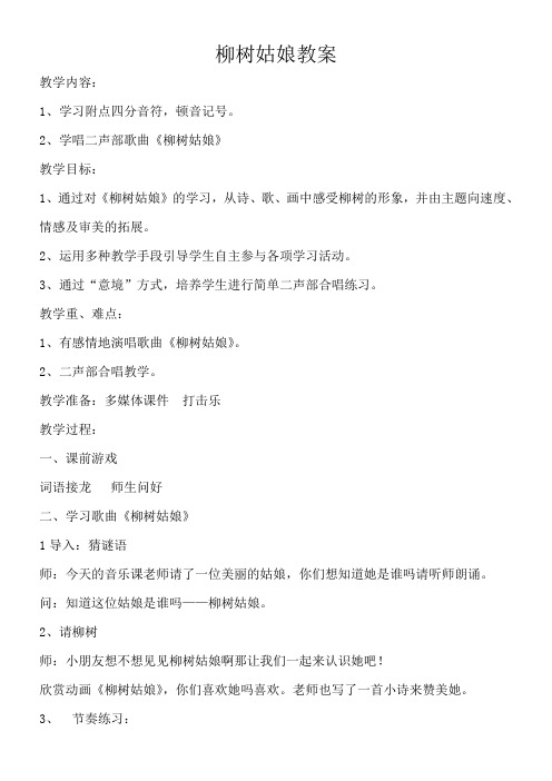 人民音乐出版社小学音乐三年级下册(简谱) 柳树姑娘(省一等奖)
