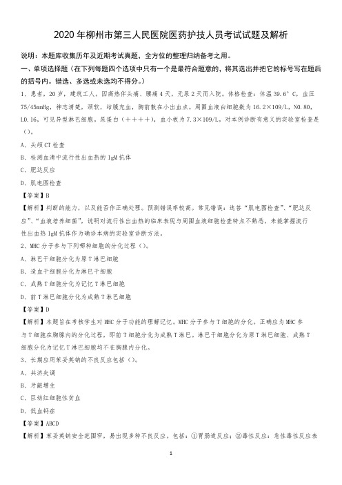 2020年柳州市第三人民医院医药护技人员考试试题及解析