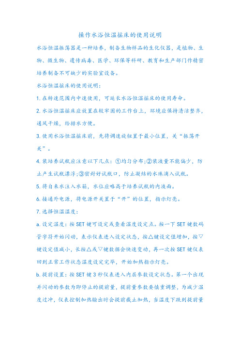 操作水浴恒温摇床的使用说明