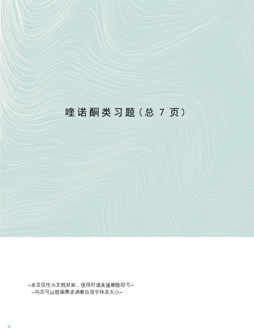 喹诺酮类习题