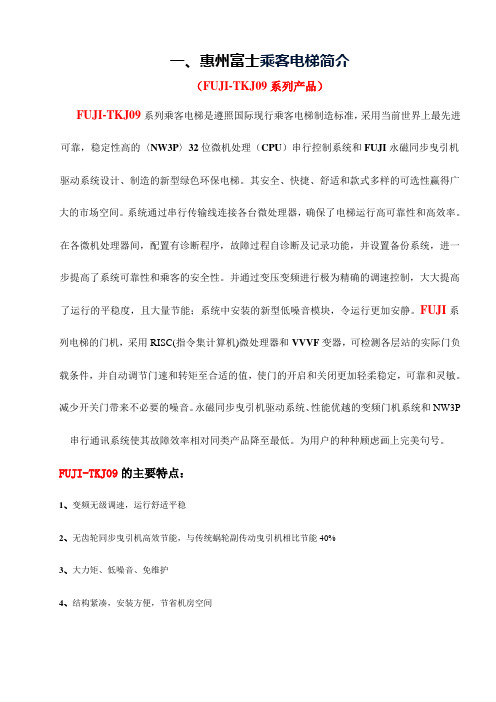惠州富士乘客电梯简介