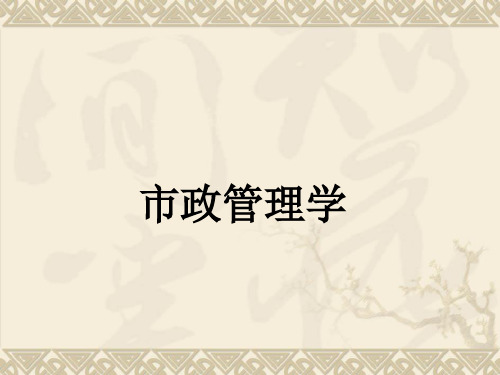 市政管理学课件