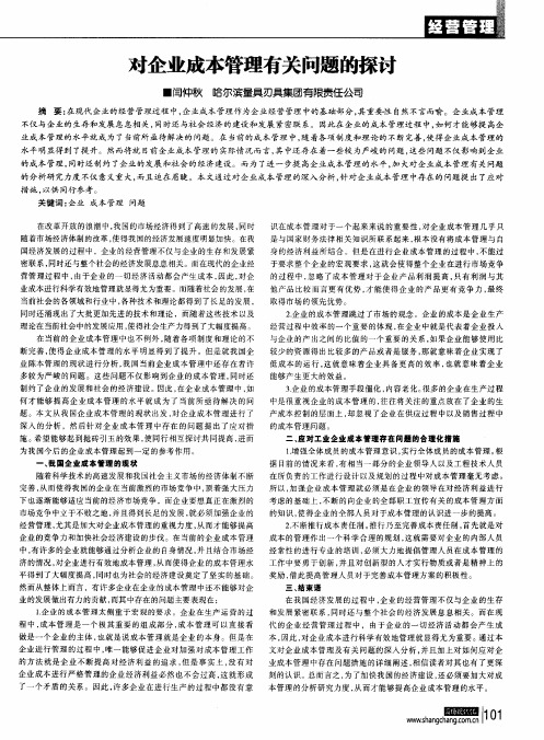 对企业成本管理有关问题的探讨