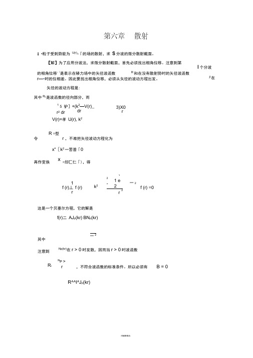 量子力学-第二版---散射-习题答案--周世勋