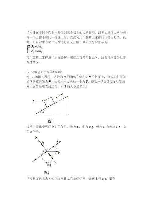 牛顿第二定律的正交分解