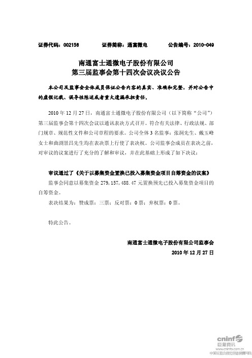 通富微电：第三届监事会第十四次会议决议公告 2010-12-28