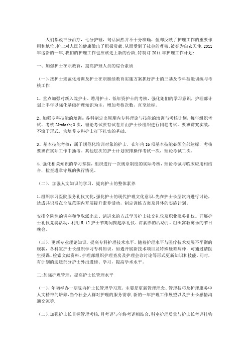 2011年医院护理部工作计划