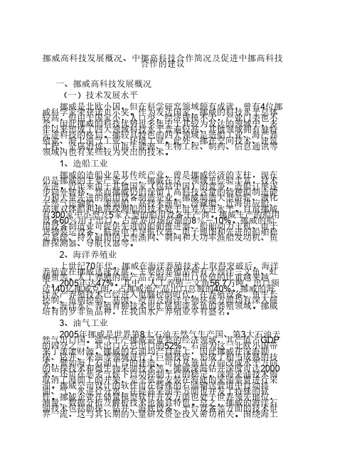 挪威高科技发展概况