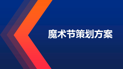 魔法节策划方案1