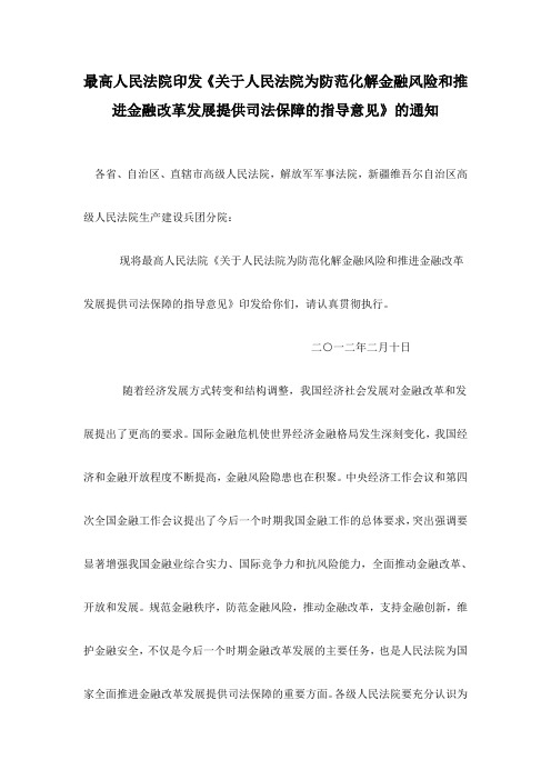 最高人民法院印发《关于人民法院为防范化解金融风险和推进金融改革发展提供司法保障的指导意见》
