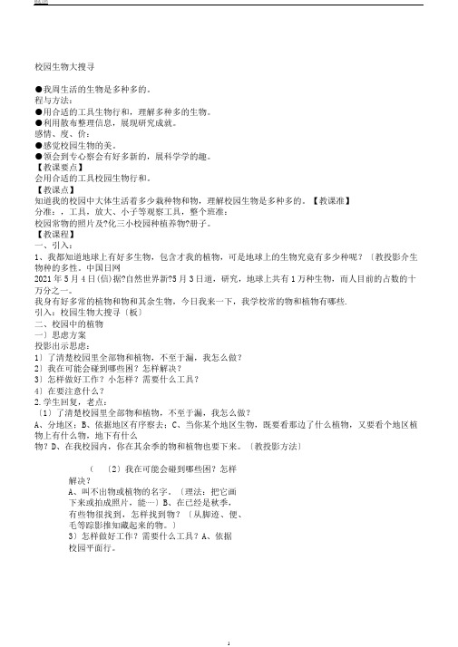 教科版科学六年级上册《四生物的多样性1.校园生物大搜索》教学设计19