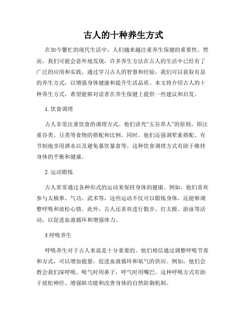 古人的十种养生方式