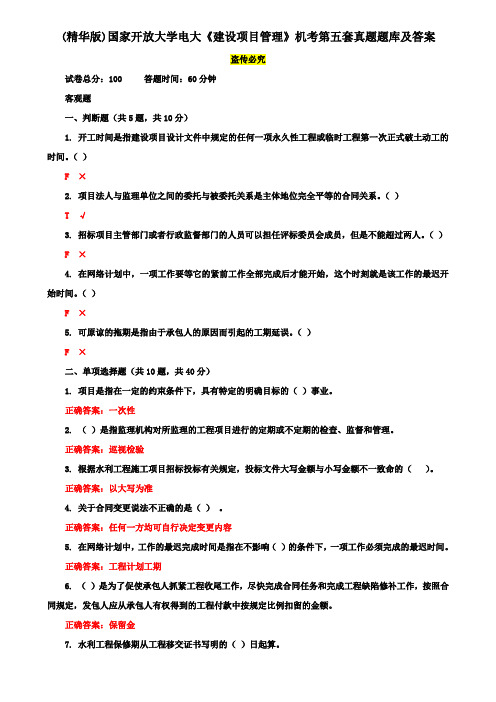 (精华版)国家开放大学电大《建设项目管理》机考第五套真题题库及答案