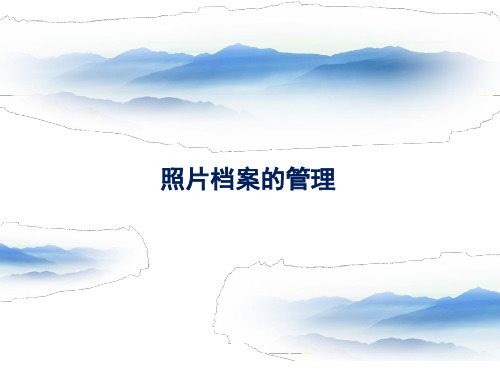 照片档案的管理