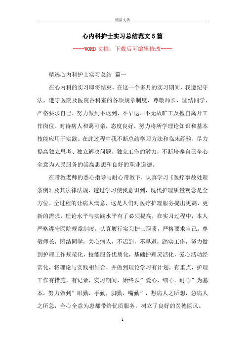 心内科护士实习总结范文5篇