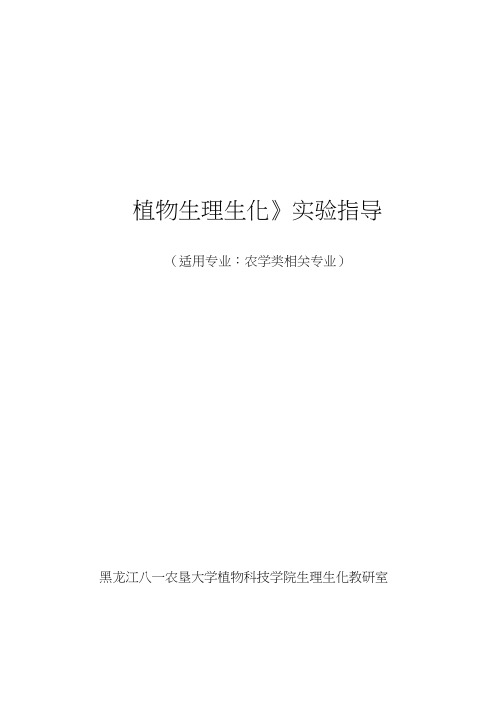 《植物生理生化》实验指导