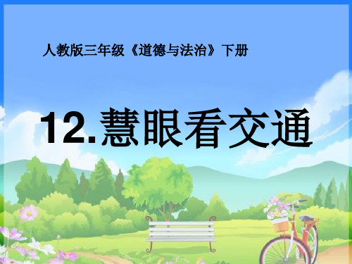三年级下册道德与法治课件-12.慧眼看交通-部编版