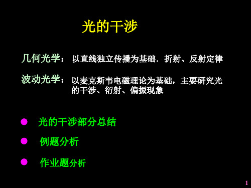 哈尔滨工业大学光学题课件3光干涉