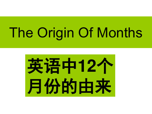 原创_英语中12个月份的由来