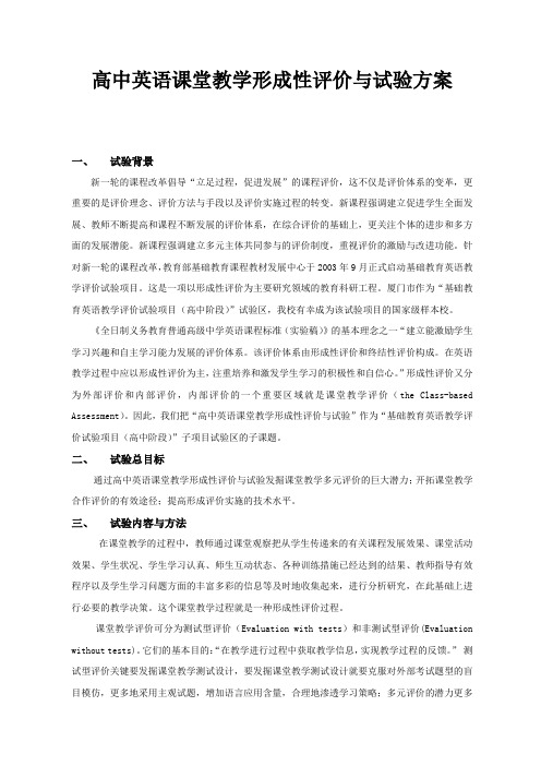 高中英语课堂教学形成性评价与试验方案