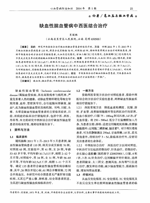 缺血性脑血管病中西医结合治疗