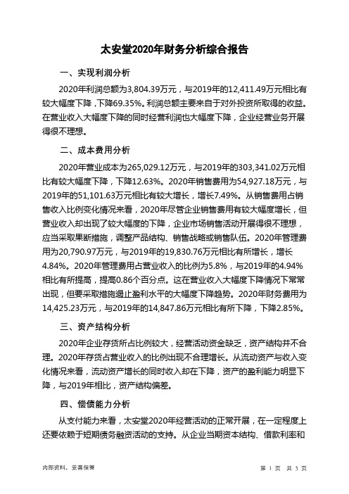 太安堂2020年财务分析结论报告
