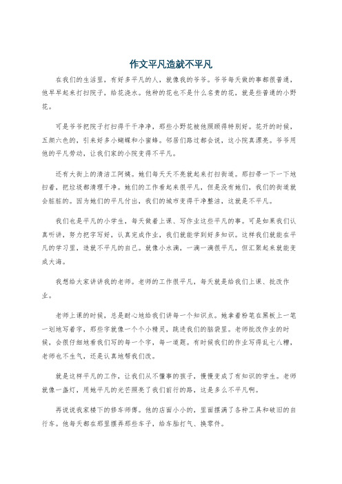 作文平凡造就不平凡