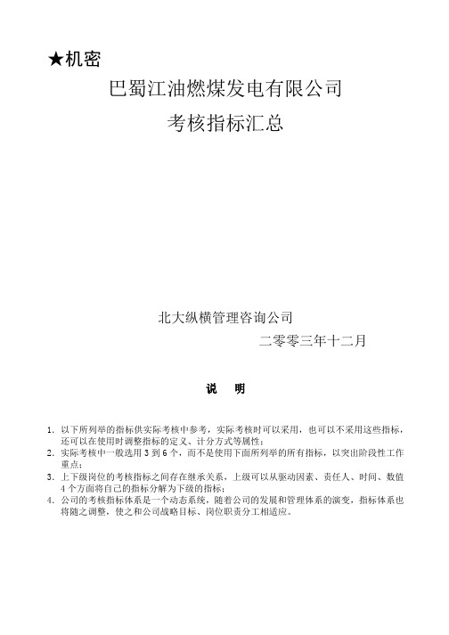 巴蜀江油燃煤发电有限公司考核指标汇总--zhixinke