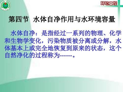 水污染控制工程(第二讲)