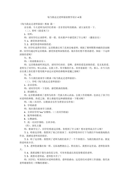 每当我走过老师窗前教学设计4篇