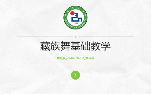 藏族舞教学