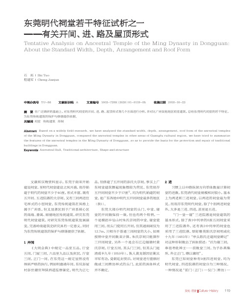 东莞明代祠堂若干特征试析之一--有关开间、进、路及屋顶形式