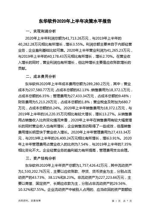 东华软件2020年上半年决策水平分析报告