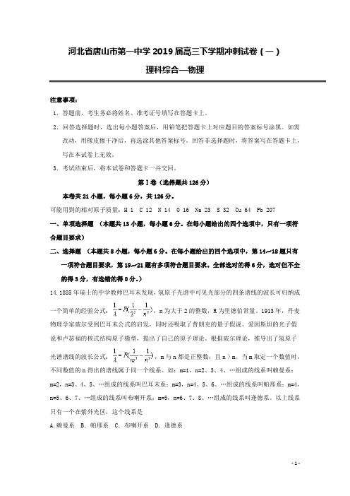 河北省唐山市第一中学2019届高三物理下学期冲刺试题(一)(含答案)