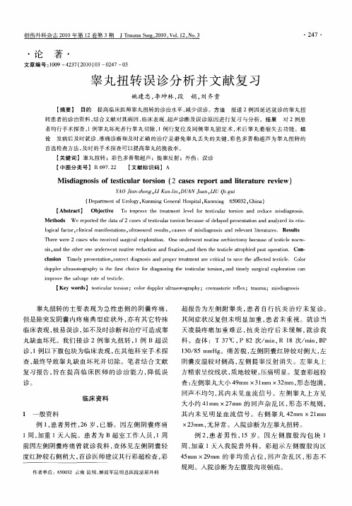 睾丸扭转误诊分析并文献复习