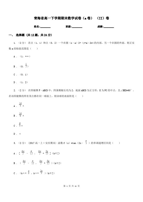 青海省高一下学期期末数学试卷(a卷)(II)卷