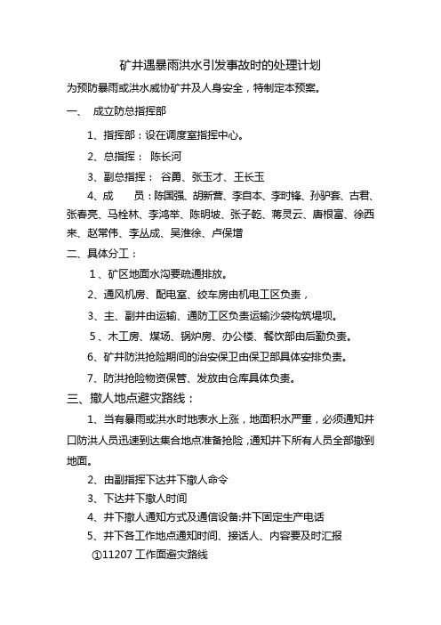 防范暴雨洪水引发的灾害处理