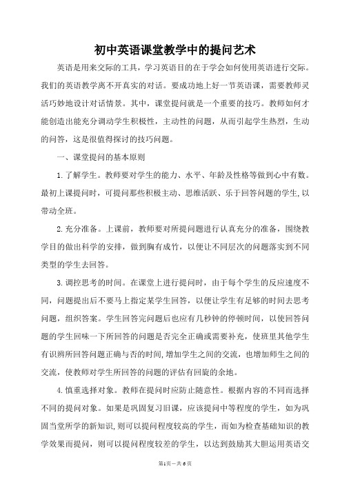初中英语课堂教学中的提问艺术