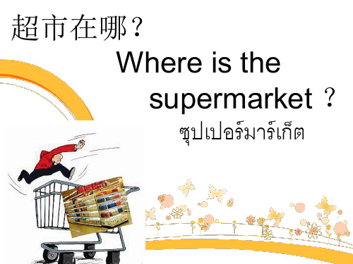 教泰国人学汉语：位置、问路