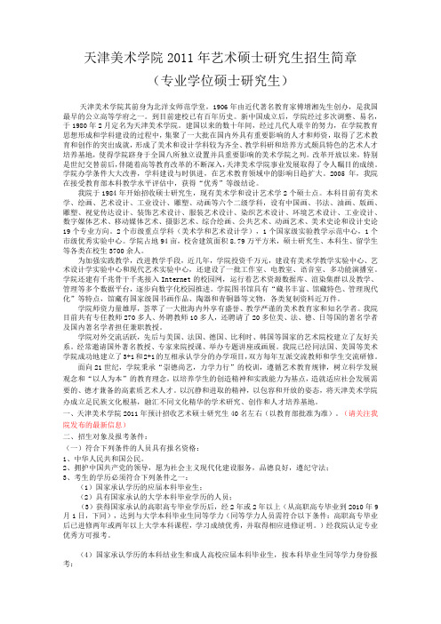 天津美术学院2011年艺术硕士研究生招生简章_1