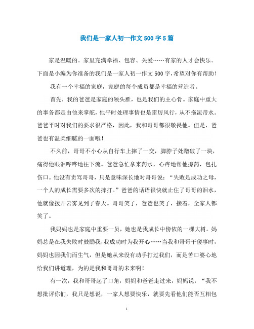 我们是一家人初一作文500字5篇